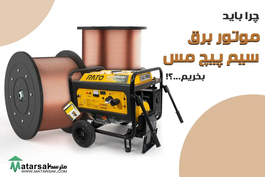 چرا باید موتور برق سیم پیچ مس بخریم موتور برق سیم پیچ آلومینیوم مترسک