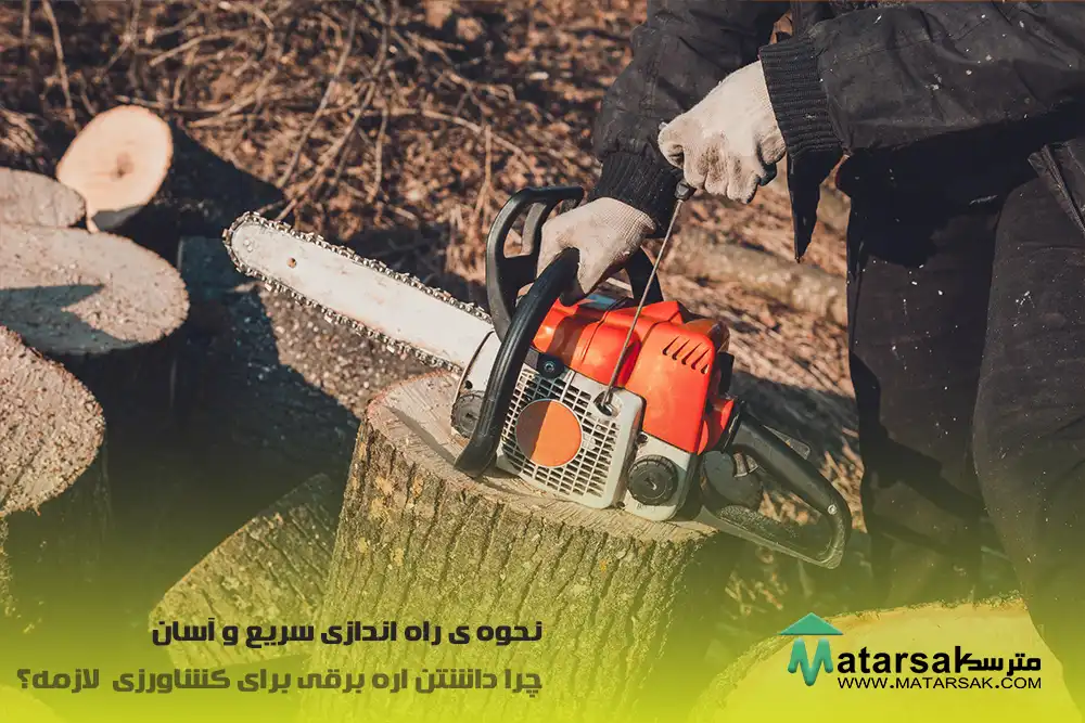 نحوه ی راه اندازی سریع و آسان چرا داشتن اره برقی برای هر کشاورزی لازمه؟ اره برقی کشاورزی اره موتوری کشاورزی اره بنزینی کشاورزی اره شارژی کشاورزی مترسک