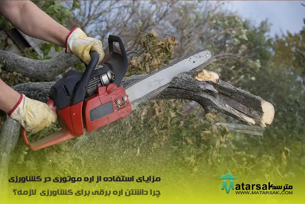 مزایای استفاده از اره موتوری در کشاورزی چرا داشتن اره برقی برای هر کشاورزی لازمه؟ اره برقی کشاورزی اره موتوری کشاورزی اره بنزینی کشاورزی اره شارژی کشاورزی مترسک