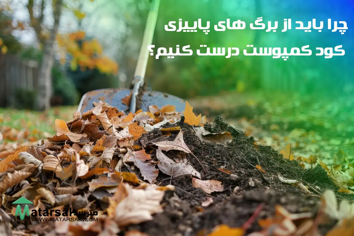 ساخت کود کمپوست با برگ پاییز ساخت کود با برگ مترسک 