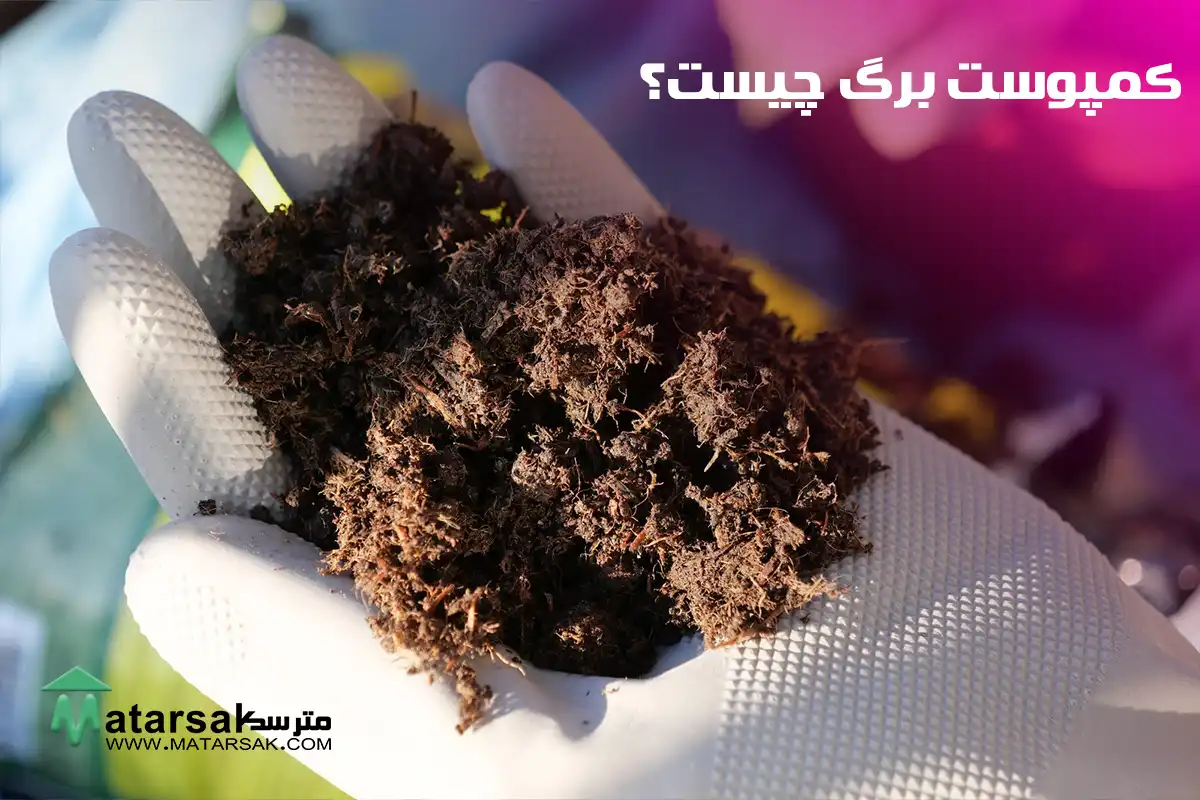 کمپوست برگ چیست ساخت کود کمپوست با برگ پاییز ساخت کود با برگ مترسک