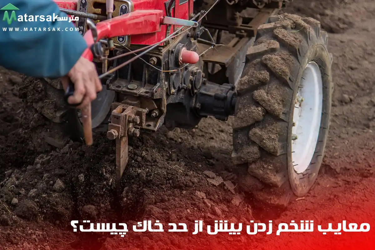 شخم زدن بیش از حد خاک معایب شخم زدن خاک زیاد شخم زدن خاک افراط در شخم زدن مترسک