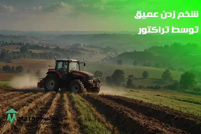 شخم زدن عمیق یا سطحی شخم زنی عمیق یا سطحی شخم زدن عمیق شخم زدن سطحی مترسک