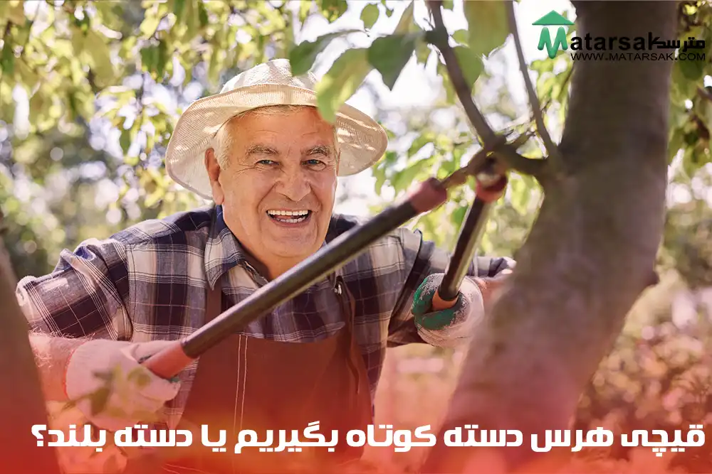 قیچی شاخه زن دسته بلند قیچی هرس دسته بلند قیچی شاخه زن دسته کوتاه قیچی هرس دسته کوتاه مترسک