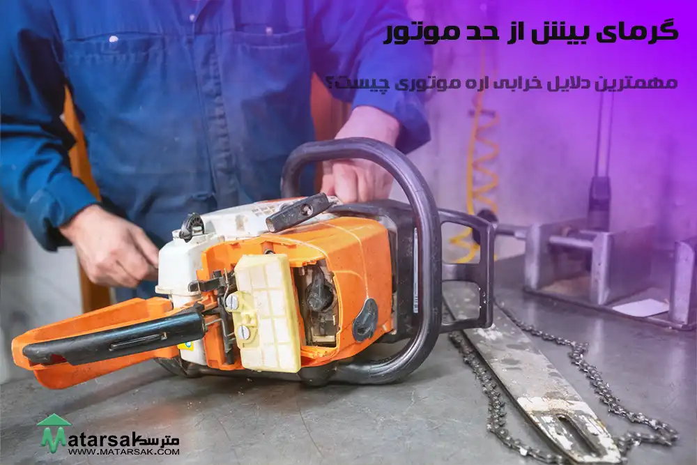 گرمای بیش از حد موتور دلایل خرابی اره موتوری دلایل خرابی اره برقی علل خرابی اره موتوری علل خرابی اره برقی مترسک
