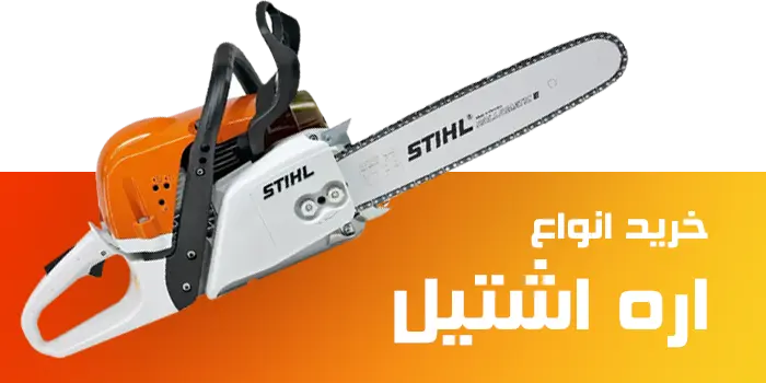 خرید انواع اره اشتیل