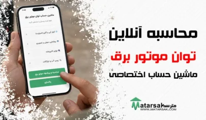 محاسبه آنلاین توان موتور برق | ماشین حساب اختصاصی [پیشنهاد بهترین مدل]