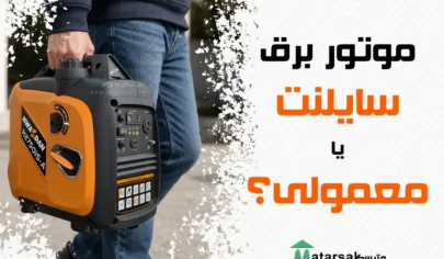 موتور برق سایلنت یا معمولی؟ موتور برق کیفی موتور برق کمپینگ مترسک فروشگاه مترسک