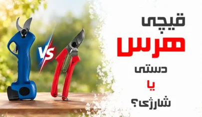 قیچی هرس شارژی بخرم یا دستی مقایسه قیچی دستی با شارژی قیچی باغبانی شارژی بخرم یا دستی مقایسه قیچی دستی با شارژی